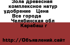 Зола древесная - комплексное натур. удобрение › Цена ­ 600 - Все города  »    . Челябинская обл.,Карабаш г.